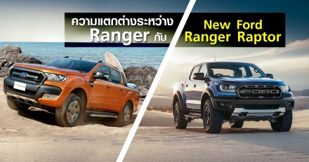 เทียบกันชัดๆ Ford Ranger กับ New Ford Ranger Raptor  แตกต่างกันอย่างไร?