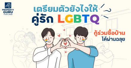 เตรียมตัวยังไงให้คู่รัก LGBTQ กู้ร่วมซื้อบ้านได้ผ่านฉลุย