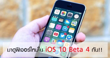 มาดูฟีเจอร์ใหม่ใน iOS 10 Beta 4 กัน!!