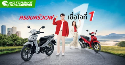 New Honda Wave110i 5 สีสันใหม่ เติมเต็มทุกไลฟ์สไตล์ภายใต้คอนเซปต์ "ครอบครัวเวฟเชื่อใจที่ 1" ราคาเริ่มต้น 44,200 บาท