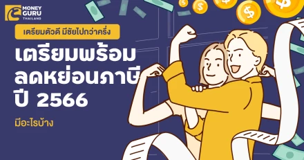 เตรียมตัวดี มีชัยไปกว่าครึ่ง - เตรียมพร้อมสิทธิลดหย่อนภาษี ปี 2566 มีอะไรบ้าง