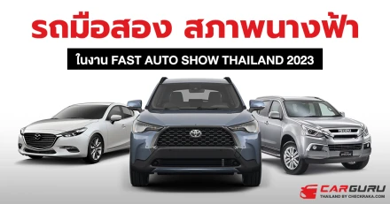 รถยนต์มือสอง สภาพนางฟ้า ดาวน์น้อย ผ่อนนาน ในงาน Fast Auto Show Thailand 2023