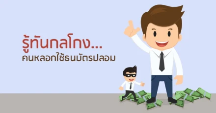 รู้ทันกลโกง...คนหลอกใช้ธนบัตรปลอม