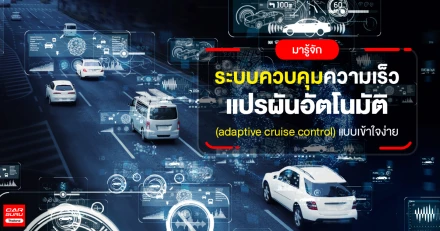 มารู้จัก ระบบควบคุมความเร็วแปรผันอัตโนมัติ (adaptive cruise control) แบบเข้าใจง่าย!