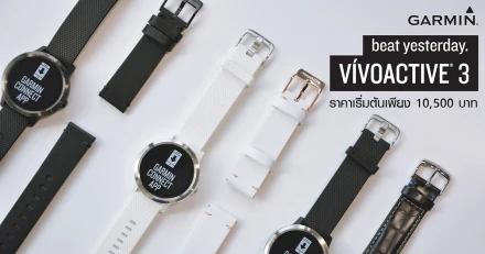 GARMIN vivoactive 3 พรีเมี่ยมสมาร์ทวอชรุ่นใหม่ล่าสุด ราคาเริ่มต้นเพียง 10,500 บาท