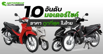 10 อันดับมอเตอร์ไซค์ที่มีราคาถูกที่สุดในไทย ประจำเดือน สิงหาคม 2567