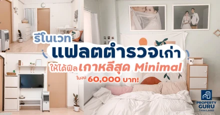 แชร์ไอเดีย รีโนเวทแฟลตตำรวจเก่าให้ได้ฟีลเกาหลีสุด Minimal ในงบ 60,000 บาท!