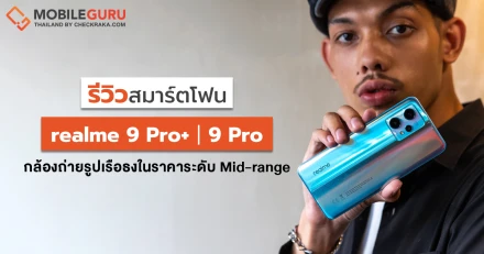 รีวิว realme 9 Pro 5G | 9 Pro+ 5G สมาร์ตโฟนเซนเซอร์กล้องระดับเรือธงรุ่นแรกในกลุ่ม Mid-range พร้อมความแรง 5G แบบเต็มขั้น และดีไซน์ฝาหลังเปลี่ยนสีได้สุดล้ำ!