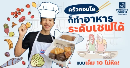 "ครัวคอนโด" ก็ทำอาหารระดับเชฟได้แบบเต็ม 10 ไม่หัก!