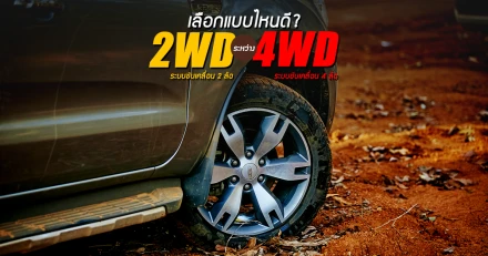 ระบบขับเคลื่อน 2 ล้อ (2WD) กับ 4 ล้อ (4WD) เลือกแบบไหนดี?