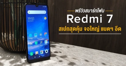 พรีวิว Redmi 7 สมาร์ทโฟนน้องเล็กกับสเปกสุดคุ้ม จอใหญ่ แบตฯ อึด