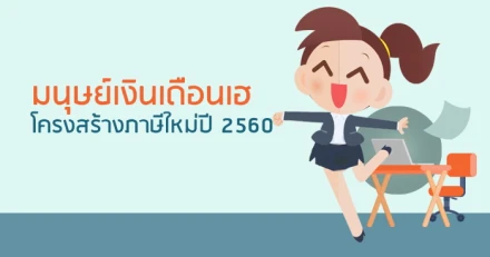 มนุษย์เงินเดือนเฮ!! โครงสร้างภาษีใหม่ 2560