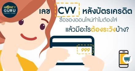 เลข "CVV หลังบัตรเครดิต" - ซื้อของออนไลน์ทำไมต้องใส่ แล้วมีอะไรต้องระวังบ้าง?