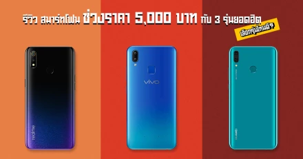 รีวิว สมาร์ทโฟนช่วงราคา 5,000 บาท กับรุ่นยอดฮิต realme 3, Vivo Y91 และ Huawei Y9 2019