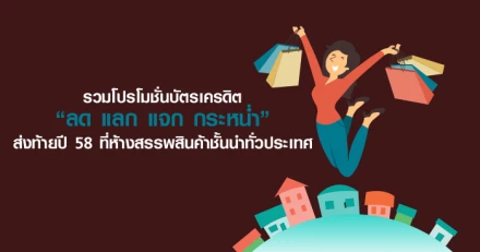 รวมโปรโมชั่นบัตรเครดิต "ลด แลก แจก กระหน่ำ" ส่งท้ายปี 58 ที่ห้างสรรพสินค้าชั้นนำทั่วประเทศ