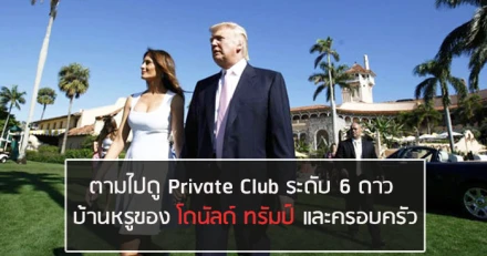 ตามไปดู Private Club ระดับ 6 ดาว บ้านหรูของโดนัลด์ ทรัมป์ และครอบครัว