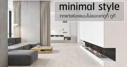 Minimal Style ตกแต่งห้องแบบไม่เยอะแต่ดูดี๊ ดูดี