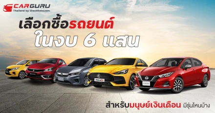 แนะนำการเลือกซื้อรถยนต์ในงบ 6 แสน สำหรับมนุษย์เงินเดือนมีรุ่นไหนบ้าง