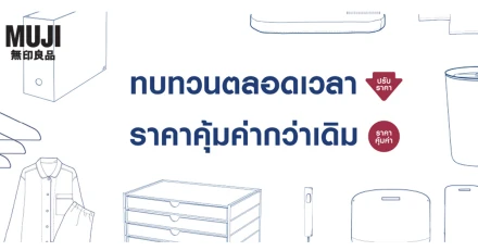 สาวก Muji เชิญทางนี้! กับมหกรรมปรับราคาใหม่ ทั้งของใช้ และของแต่งบ้านหลายรายการ