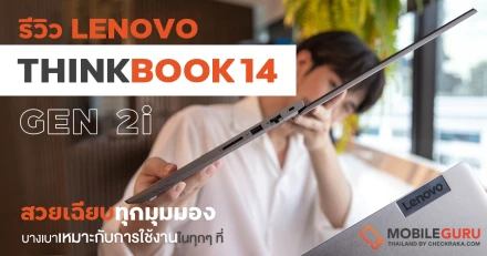 รีวิว Lenovo ThinkBook 14 Gen 2i แล็ปท็อปสวยเฉียบทุกมุมมอง บางเบา และทันสมัย ทรงพลังด้วย 11th Gen Intel Core เหมาะกับการใช้งานในทุกๆ ที่