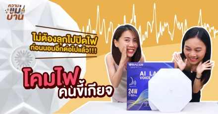 ความแม่บ้าน EP.12 รีวิว AI LAMP VOICE REMOTE 24W โคมไฟอัจฉริยะ! สั่งการได้ด้วยเสียง คนขี้เกียจต้องไปตำ!!