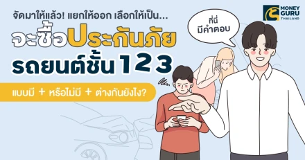 จัดมาให้แล้ว! แยกให้ออก เลือกให้เป็น...จะซื้อประกันภัยรถยนต์ชั้น 1 2 3 แบบมี + หรือไม่มี + ต่างกันยังไง? ที่นี่มีคำตอบ