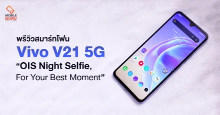 พรีวิว Vivo V21 5G กับสโลแกน "OIS Night Selfie, For Your Best Moment" สัมผัสพรีเมี่ยม บางเบาอย่างน่าทึ่ง กล้องหน้า 44MP พร้อมกันสั่น OIS