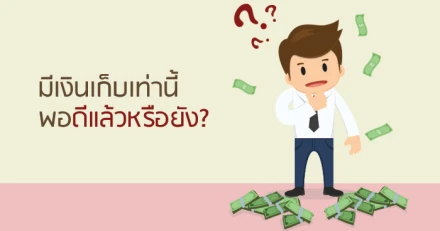 มีเงินเก็บเท่านี้ พอดีแล้วหรือยัง?