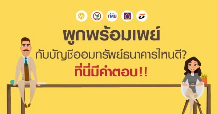 ผูกพร้อมเพย์กับบัญชีออมทรัพย์ธนาคารไหนดี? ที่นี่มีคำตอบ!!