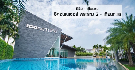 รีวิว-เยี่ยมชม อิคอนเนเจอร์ พระราม 2 - เทียนทะเล (Iconature Rama 2 - Thiantalae)