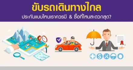 ขับรถเดินทางไกล : ประกันภัยแบบไหนเราควรมี & ซื้อที่ไหนสะดวกสุด?