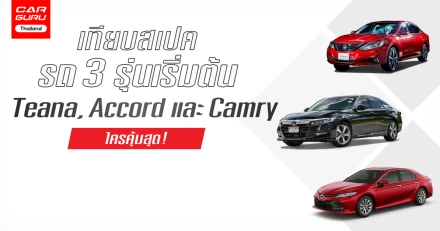 เปรียบเทียบสเปครถเก๋ง 3 รุ่นเริ่มต้น Nissan Teana, Honda Accord และ Toyota Camry ใครคุ้มสุด!