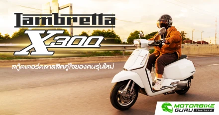 Lambretta X300 สกู๊ตเตอร์คลาสสิคคู่ใจของคนรุ่นใหม่