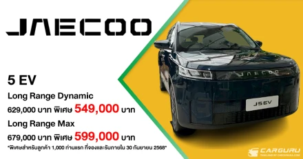 JAECOO 5 EV ยนตรกรรมไฟฟ้ารุ่นใหม่ที่ทุกคนเข้าถึงได้ ด้วยแรงบันดาลใจการออกแบบจากธรรมชาติ มี 2 ทางเลือกพร้อมราคาพิเศษเริ่มต้นเพียง 549,000 บาท