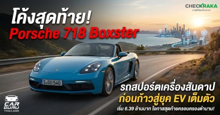 โค้งสุดท้าย! Porsche 718 Boxster รถสปอร์ตเปิดประทุนเครื่องสันดาป ก่อนก้าวสู่ยุค EV เต็มตัว