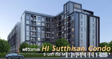 พรีวิวทำเล "HI Sutthisan Condo" 5 นาที ถึง MRT สุทธิสาร เริ่ม 1.29 ลบ.*