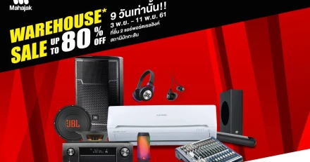 MAHAJAK WEREHOUSE SALE ลดสูงสุดถึง 80% ห้ามพลาด ตั้งแต่วันนี้ - 11 พ.ย 61 เท่านั้น!