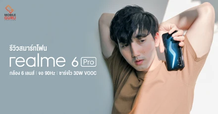 รีวิว realme 6 Pro มือถือกล้อง 6 ตัว, หน้าจอ 90Hz พร้อมชิปเกมมิ่ง และรองรับชาร์จไว VOOC 30W