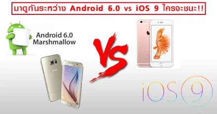 มาดูกันระหว่าง Android 6.0 vs iOS 9 ใครจะชนะ!!