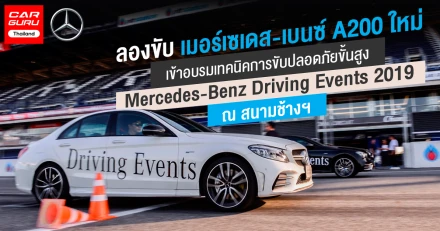 รีวิว Mercedes-benz A-Class A200 AMG Dynamic 2019 กับการฝึกทักษะการขับปลอดภัยขั้นสูง