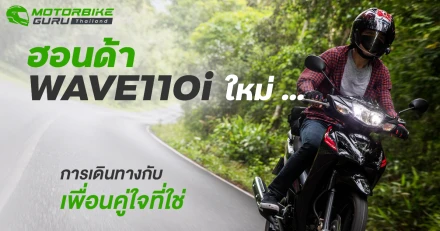 รีวิว HONDA WAVE110i ใหม่ ... การเดินทางกับเพื่อนคู่ใจที่ใช่