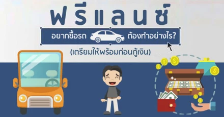 "Freelance" อยากซื้อรถ...ต้องทำยังไง?