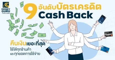 9 อันดับบัตรเครดิตประเภทคืนเงิน (Cash Back) เยอะที่สุด ใช้ได้ทุกร้านค้า และทุกยอดการใช้จ่าย