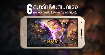 สมาร์ทโฟนสเปคแรง เล่นเกม ROV ไหลลื่น ไม่มีสะดุด ในราคาไม่เกินหมื่น