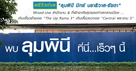 พรีวิวทำเล "ลุมพินี มิกซ์ นราธิวาส - รัชดา" Mixed-Use สำนักงาน & ที่พักอาศัยสุดยอดทำเลกลางเมือง