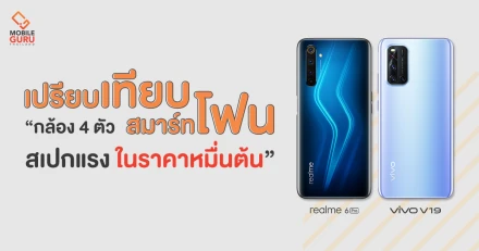 รีวิว เปรียบเทียบ realme 6 Pro และ Vivo V19 สมาร์ทโฟนกล้อง 4 ตัว สเปกแรง ในราคาหมื่นต้น