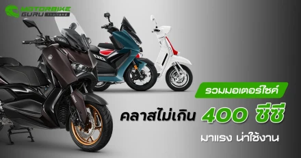 รวมมอเตอร์ไซค์คลาสไม่เกิน 400 ซีซี มาแรง น่าใช้งาน ประจำเดือน สิงหาคม 2567