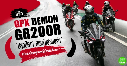 รีวิว GPX DEMON GR200R "ปลุกปีศาจ สายพันธ์ุสปอร์ต" สปอร์ตไบค์ฟูลแฟริ่งใหม่ครั้งแรก