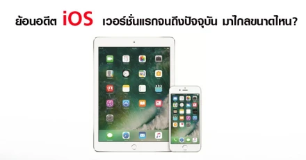 ย้อนอดีต iOS เวอร์ชั่นแรกจนถึงปัจจุบัน มาไกลขนาดไหน?