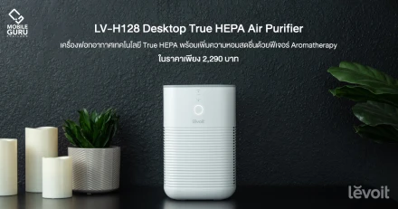 Levoit LV-H128 เครื่องฟอกอากาศเทคโนโลยี True HEPA พร้อมเพิ่มความหอมสดชื่นด้วยฟีเจอร์ Aromatherapy ในราคาเพียง 2,290 บาท